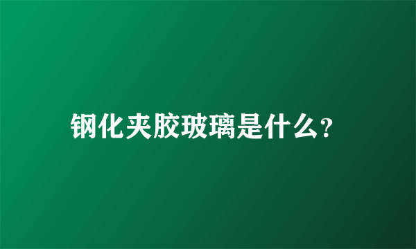 钢化夹胶玻璃是什么？
