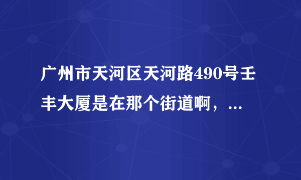 广州市天河区天河路490号壬丰大厦是在那个街道啊，在京东买东西真是纠结？？？？