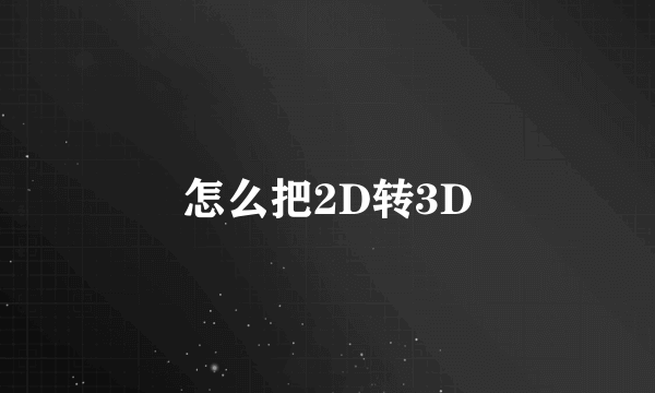怎么把2D转3D