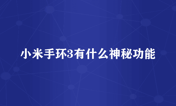 小米手环3有什么神秘功能