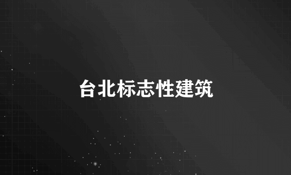 台北标志性建筑