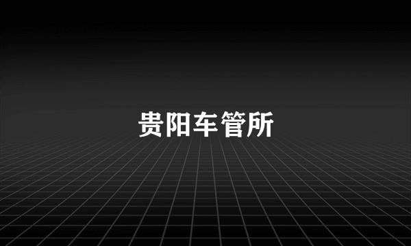 贵阳车管所