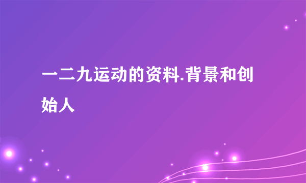 一二九运动的资料.背景和创始人