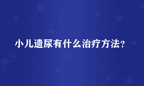 小儿遗尿有什么治疗方法？