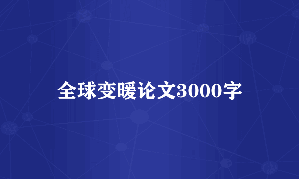全球变暖论文3000字