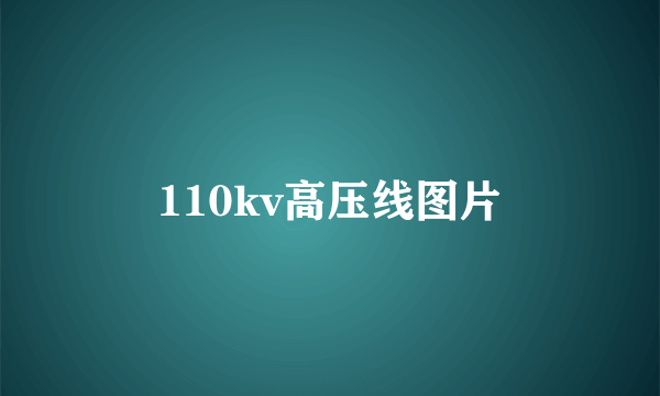 110kv高压线图片