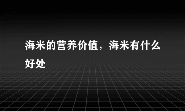 海米的营养价值，海米有什么好处