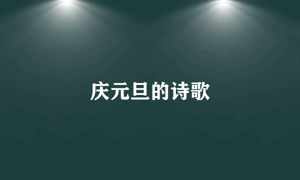 庆元旦的诗歌