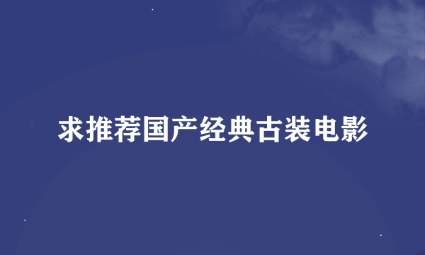 求推荐国产经典古装电影