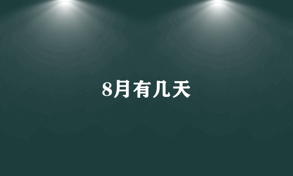 8月有几天