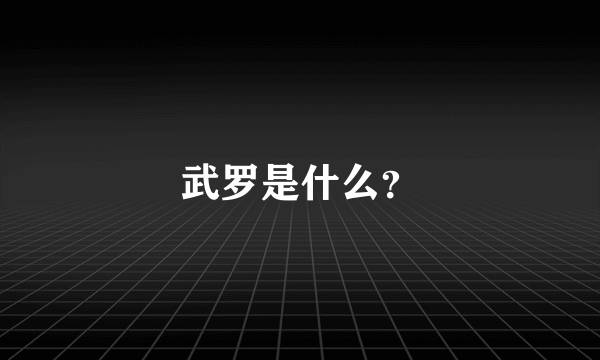 武罗是什么？