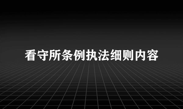 看守所条例执法细则内容
