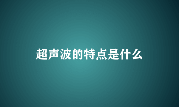超声波的特点是什么