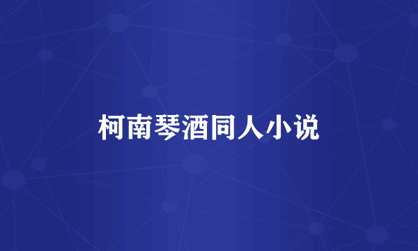柯南琴酒同人小说