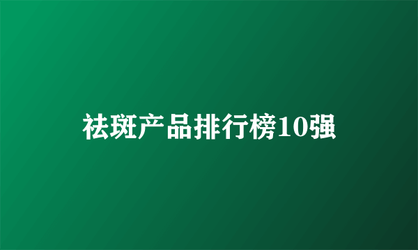 祛斑产品排行榜10强