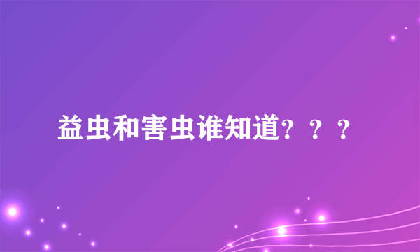 益虫和害虫谁知道？？？