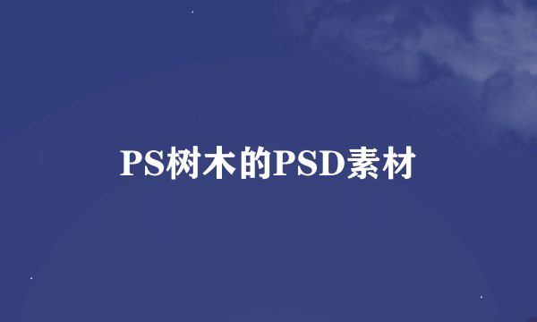 PS树木的PSD素材