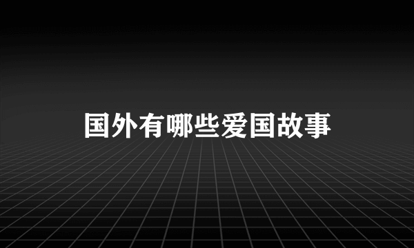 国外有哪些爱国故事