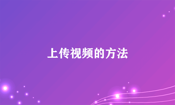 上传视频的方法