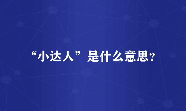 “小达人”是什么意思？