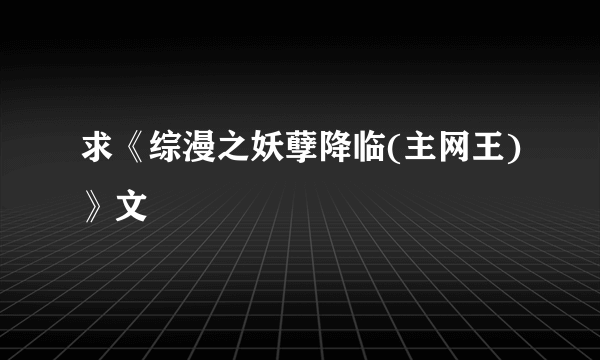 求《综漫之妖孽降临(主网王)》文