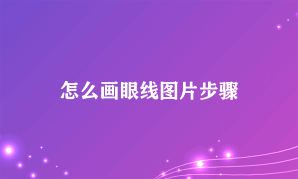 怎么画眼线图片步骤