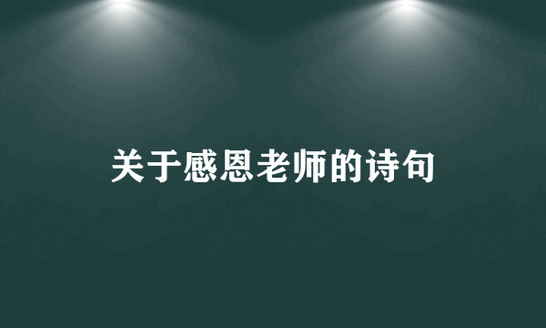 关于感恩老师的诗句