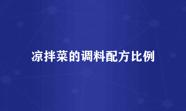 凉拌菜的调料配方比例