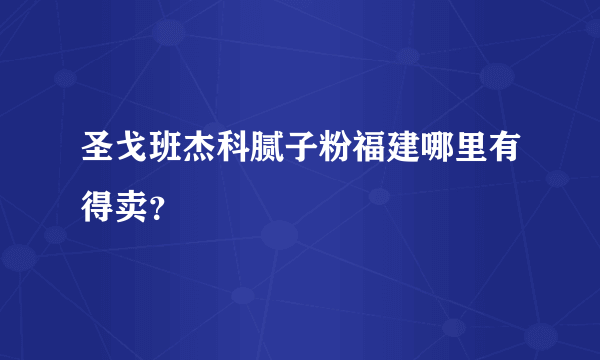 圣戈班杰科腻子粉福建哪里有得卖？