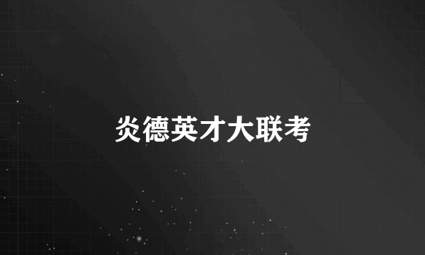 炎德英才大联考
