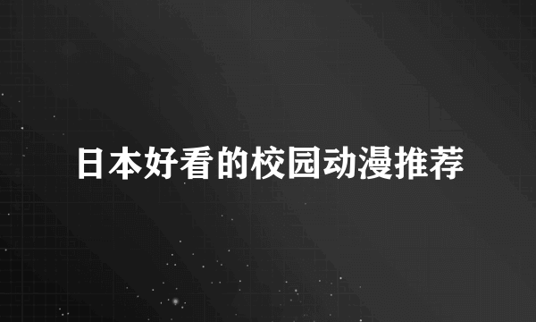 日本好看的校园动漫推荐