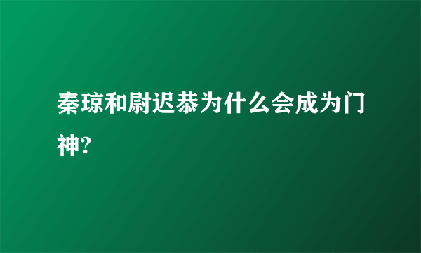秦琼和尉迟恭为什么会成为门神?