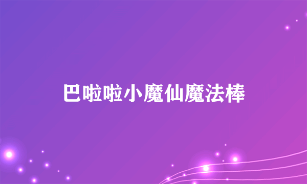 巴啦啦小魔仙魔法棒