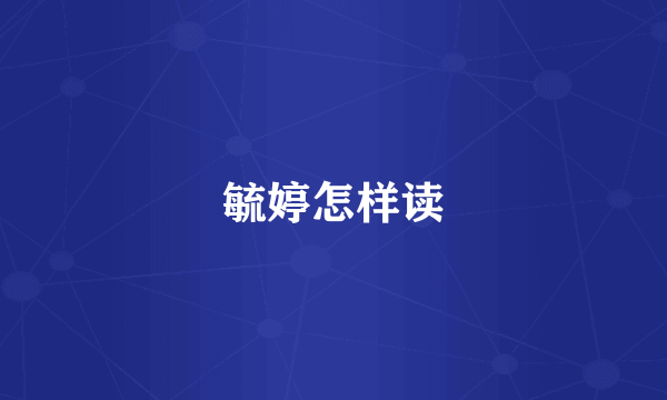毓婷怎样读