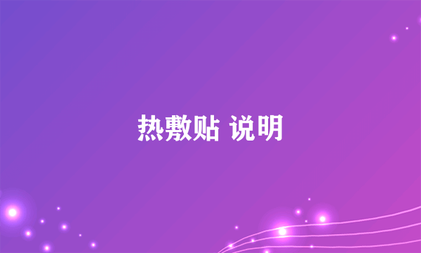 热敷贴 说明