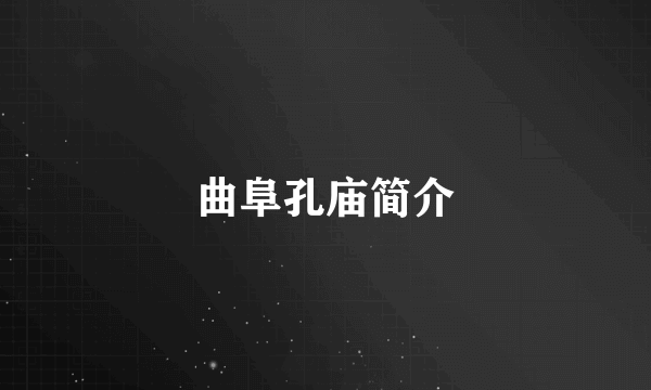 曲阜孔庙简介
