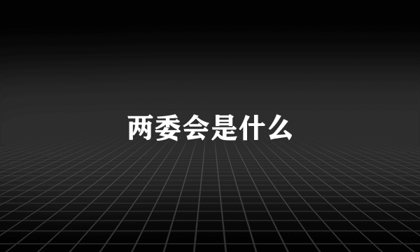 两委会是什么