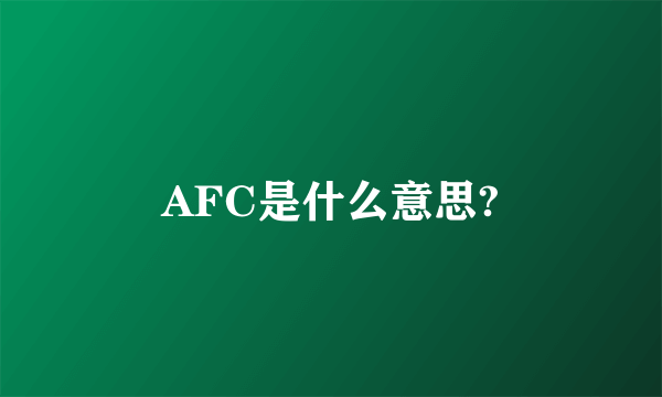 AFC是什么意思?