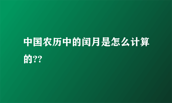 中国农历中的闰月是怎么计算的??