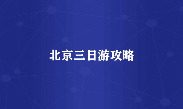 北京三日游攻略