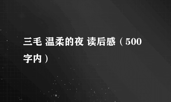 三毛 温柔的夜 读后感（500字内）
