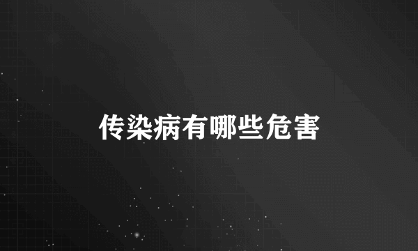 传染病有哪些危害