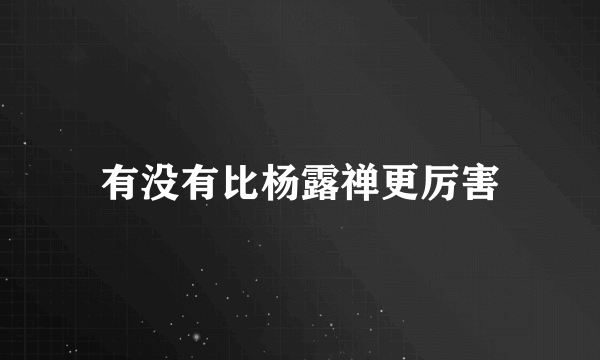有没有比杨露禅更厉害