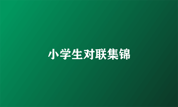小学生对联集锦