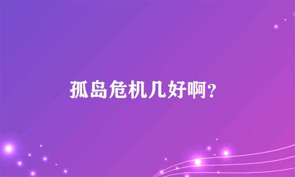 孤岛危机几好啊？