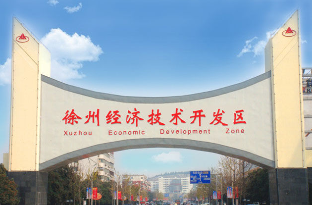 徐州市经济开发区属于哪个县