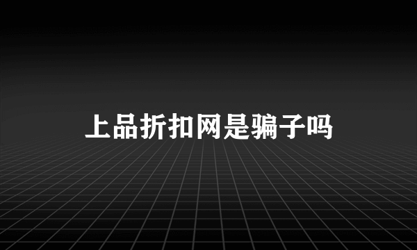 上品折扣网是骗子吗