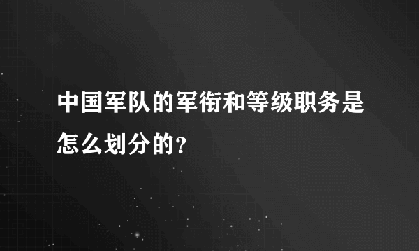 中国军队的军衔和等级职务是怎么划分的？