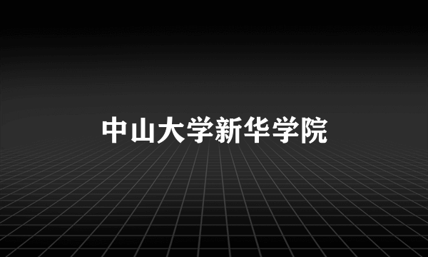 中山大学新华学院