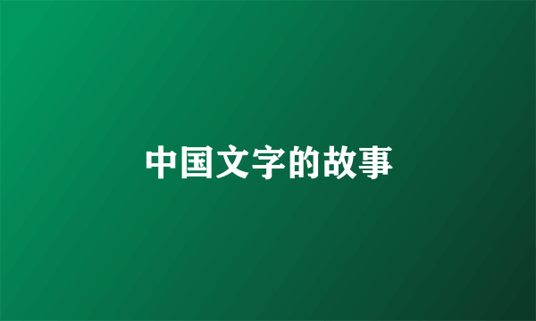 中国文字的故事